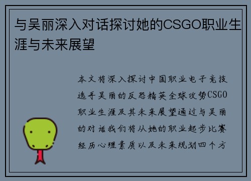 与吴丽深入对话探讨她的CSGO职业生涯与未来展望
