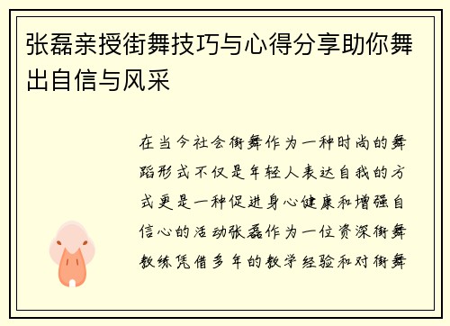 张磊亲授街舞技巧与心得分享助你舞出自信与风采