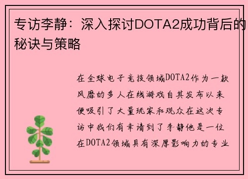 专访李静：深入探讨DOTA2成功背后的秘诀与策略