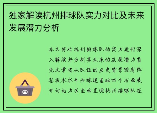 独家解读杭州排球队实力对比及未来发展潜力分析