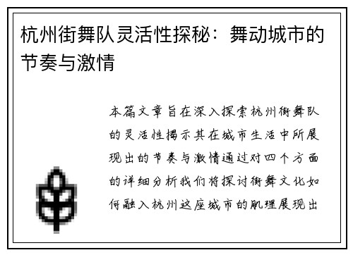 杭州街舞队灵活性探秘：舞动城市的节奏与激情