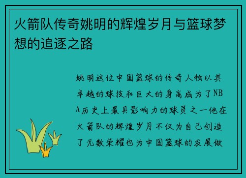 火箭队传奇姚明的辉煌岁月与篮球梦想的追逐之路