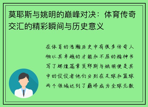 莫耶斯与姚明的巅峰对决：体育传奇交汇的精彩瞬间与历史意义