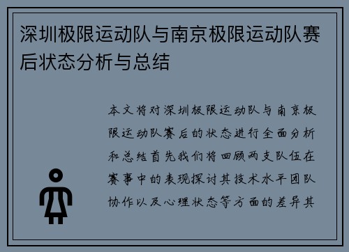 深圳极限运动队与南京极限运动队赛后状态分析与总结