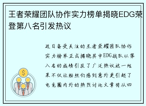 王者荣耀团队协作实力榜单揭晓EDG荣登第八名引发热议
