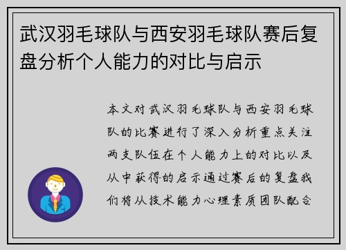 武汉羽毛球队与西安羽毛球队赛后复盘分析个人能力的对比与启示