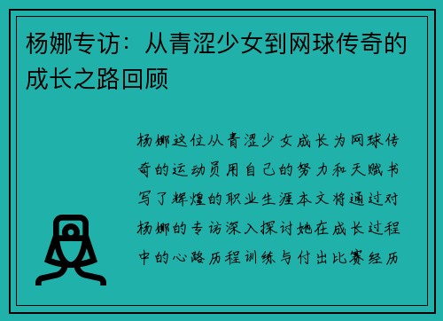 杨娜专访：从青涩少女到网球传奇的成长之路回顾