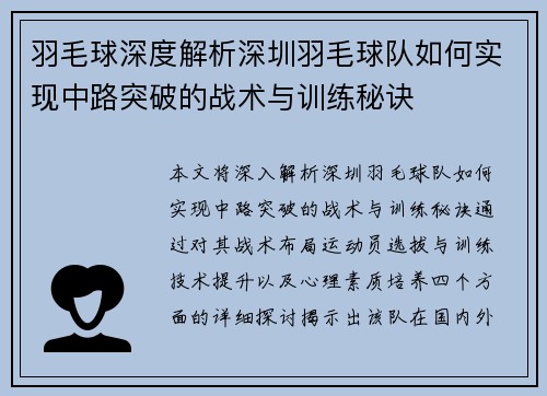 羽毛球深度解析深圳羽毛球队如何实现中路突破的战术与训练秘诀
