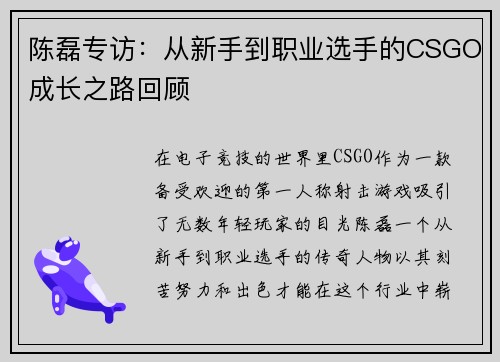 陈磊专访：从新手到职业选手的CSGO成长之路回顾