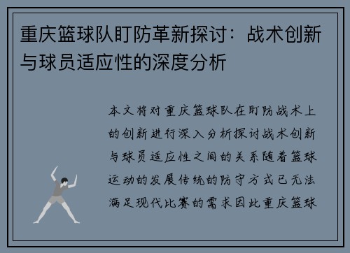 重庆篮球队盯防革新探讨：战术创新与球员适应性的深度分析