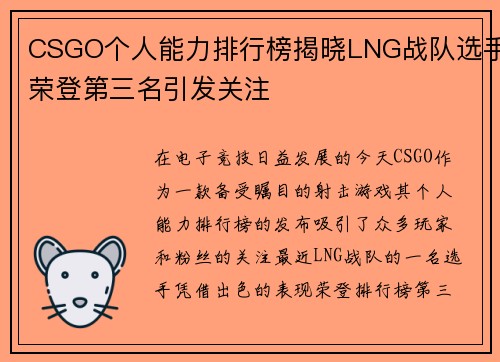 CSGO个人能力排行榜揭晓LNG战队选手荣登第三名引发关注