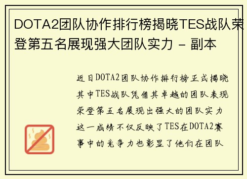 DOTA2团队协作排行榜揭晓TES战队荣登第五名展现强大团队实力 - 副本