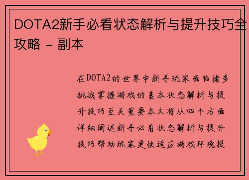 DOTA2新手必看状态解析与提升技巧全攻略 - 副本