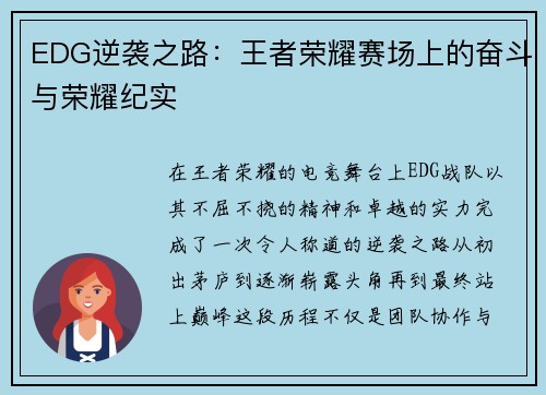 EDG逆袭之路：王者荣耀赛场上的奋斗与荣耀纪实