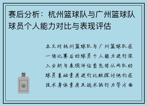 赛后分析：杭州篮球队与广州篮球队球员个人能力对比与表现评估