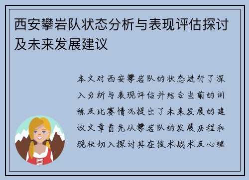西安攀岩队状态分析与表现评估探讨及未来发展建议