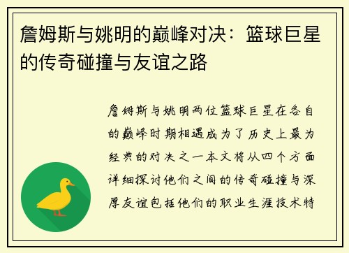 詹姆斯与姚明的巅峰对决：篮球巨星的传奇碰撞与友谊之路