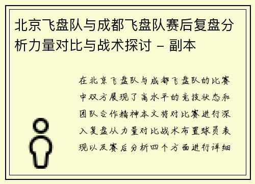 北京飞盘队与成都飞盘队赛后复盘分析力量对比与战术探讨 - 副本