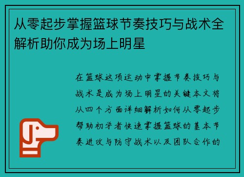 从零起步掌握篮球节奏技巧与战术全解析助你成为场上明星