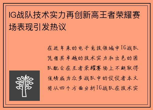 IG战队技术实力再创新高王者荣耀赛场表现引发热议