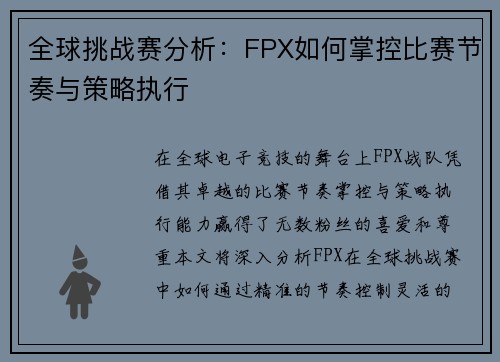 全球挑战赛分析：FPX如何掌控比赛节奏与策略执行