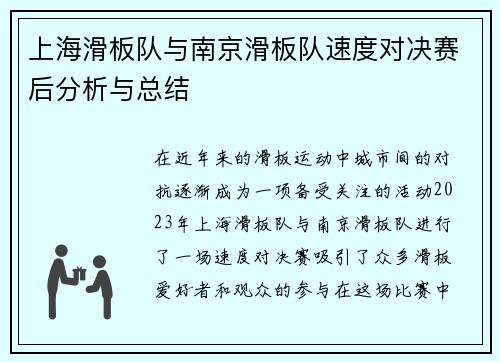 上海滑板队与南京滑板队速度对决赛后分析与总结