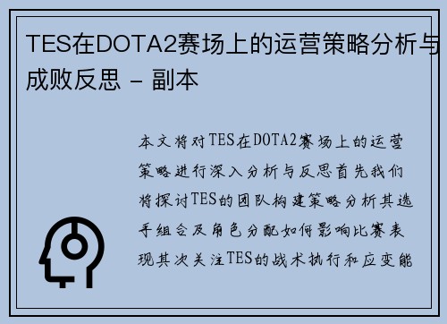 TES在DOTA2赛场上的运营策略分析与成败反思 - 副本