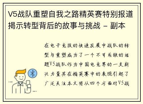V5战队重塑自我之路精英赛特别报道揭示转型背后的故事与挑战 - 副本