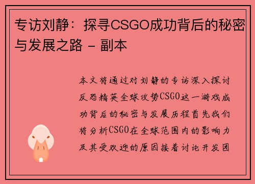 专访刘静：探寻CSGO成功背后的秘密与发展之路 - 副本