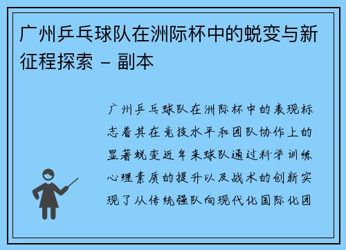 广州乒乓球队在洲际杯中的蜕变与新征程探索 - 副本