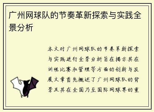 广州网球队的节奏革新探索与实践全景分析