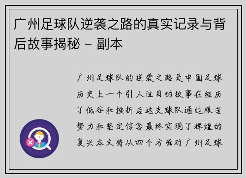 广州足球队逆袭之路的真实记录与背后故事揭秘 - 副本