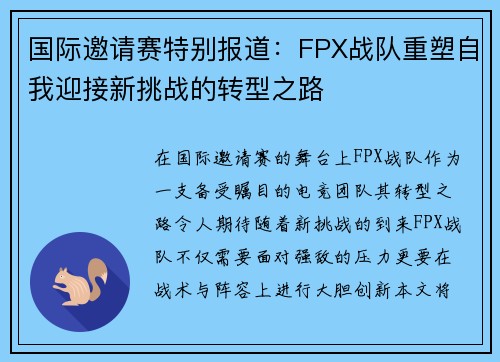 国际邀请赛特别报道：FPX战队重塑自我迎接新挑战的转型之路