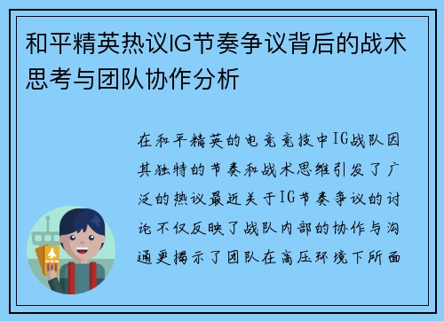 和平精英热议IG节奏争议背后的战术思考与团队协作分析