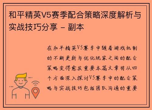 和平精英V5赛季配合策略深度解析与实战技巧分享 - 副本