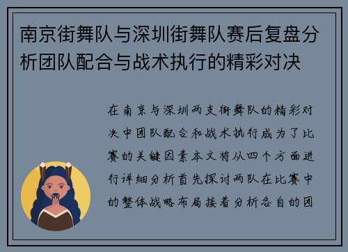 南京街舞队与深圳街舞队赛后复盘分析团队配合与战术执行的精彩对决