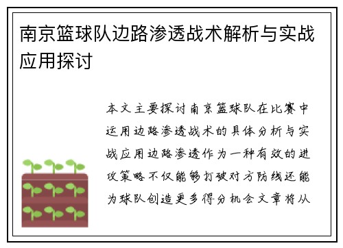 南京篮球队边路渗透战术解析与实战应用探讨