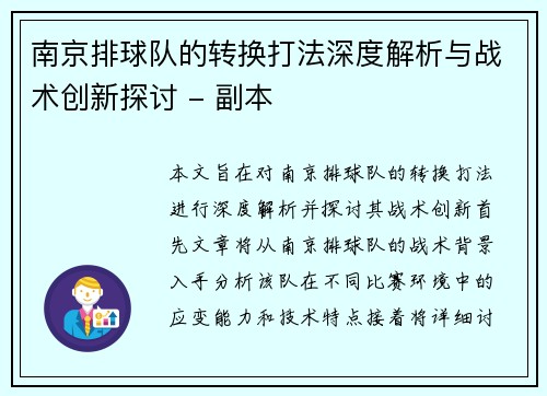 南京排球队的转换打法深度解析与战术创新探讨 - 副本
