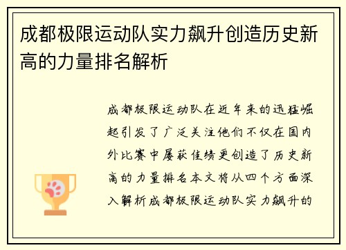 成都极限运动队实力飙升创造历史新高的力量排名解析