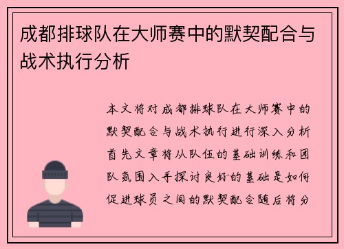 成都排球队在大师赛中的默契配合与战术执行分析