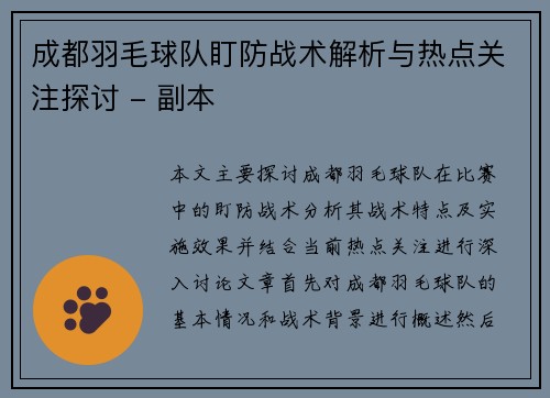 成都羽毛球队盯防战术解析与热点关注探讨 - 副本