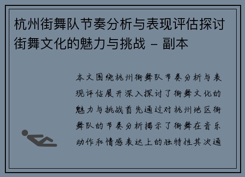 杭州街舞队节奏分析与表现评估探讨街舞文化的魅力与挑战 - 副本