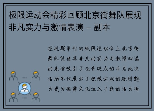极限运动会精彩回顾北京街舞队展现非凡实力与激情表演 - 副本