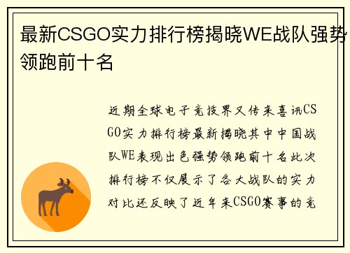 最新CSGO实力排行榜揭晓WE战队强势领跑前十名