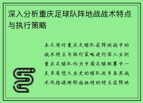 深入分析重庆足球队阵地战战术特点与执行策略