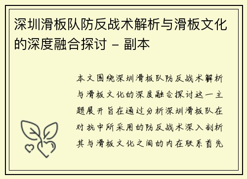 深圳滑板队防反战术解析与滑板文化的深度融合探讨 - 副本
