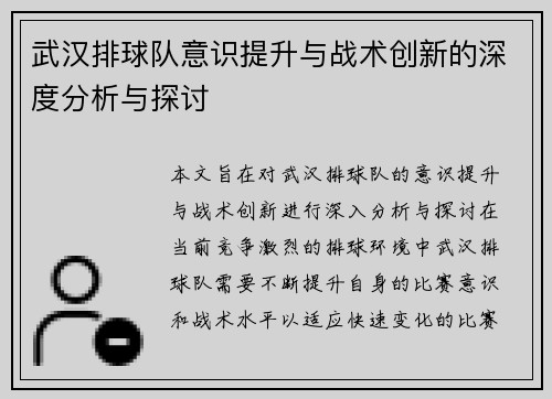 武汉排球队意识提升与战术创新的深度分析与探讨