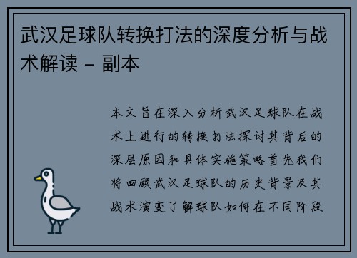 武汉足球队转换打法的深度分析与战术解读 - 副本