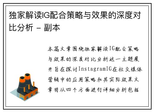 独家解读IG配合策略与效果的深度对比分析 - 副本