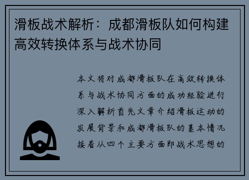 滑板战术解析：成都滑板队如何构建高效转换体系与战术协同